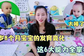 1岁8个月宝宝都有哪些发育变化？6大能力都会了，说明宝宝很棒哦视频封面