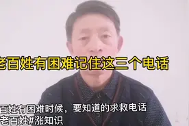 老百姓有困难就拨打这三个电话视频封面