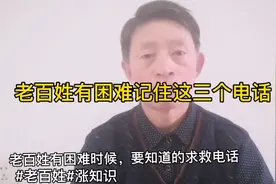 老百姓有困难就拨打这三个电话视频封面