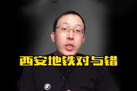 西安地铁事件处理结果，最重的板子打在没有编制的身上视频封面