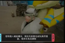 怪物猎人崛起曙光，无敌钢龙套加毛绒玩具狩猎笛，怪异化电龙硬刚视频封面