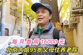 北京67岁大姐养老新理念，父母95岁住五星敬老院，费用16000元视频封面