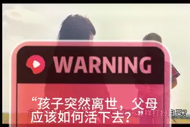 “孩子突然离世，父母应该如何活下去？”视频封面