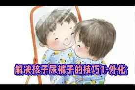 解决孩子尿裤子的技巧1-外化视频封面
