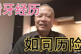 法国巴黎看牙经历如同历险，历经几个月，几次强忍疼痛，你有过吗视频封面