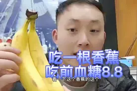 有人说糖尿病人不能吃香蕉，说香蕉糖分高，吃168克看升多少糖？视频封面