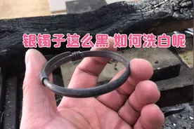 祖传下来的老银，做成手镯居然是黑黑的，如何把它洗得又白又亮呢视频封面