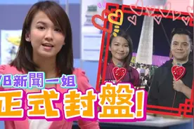 恭喜！38岁TVB「新闻一姐」被爆封盘结婚，低调嫁年小3岁男主播视频封面