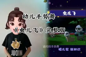 幼儿手势舞《虫儿飞》完整版，小时候特别喜欢听，满满的童年回忆视频封面