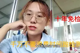 10年免检，这种情况第八年不用上线检测，不要跑空喽视频封面