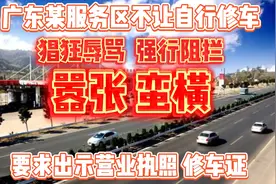 广东云浮某服务区不让自行修车，无法无天的强迫交易态度嚣张蛮横视频封面