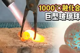 用5颗玻璃珠加热到1000度合成新的巨型玻璃球视频封面