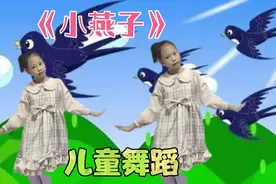 儿童舞蹈 小燕子 有趣的儿童舞蹈《小燕子》欢迎长期住在这里视频封面