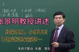 张景明教授讲述：经常水肿，小便不利，不妨试试车前草…视频封面