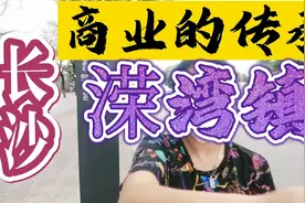 湖南省长沙市岳麓区溁湾镇的地名由来，溁湾镇的商业传承地名传承视频封面