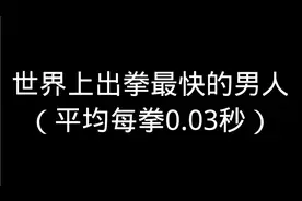 【極限研究】世界上出拳最快的男人（快到出現殘留影像）视频封面