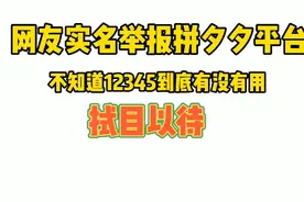 网友实名投诉拼夕夕平台，上海12345已受理登记视频封面