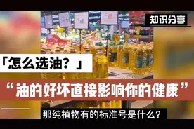 食用油怎么选？买油时记住这个产品执行标准号，为了家人的健康！视频封面