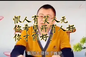 秦老师讲:恨人有、笑人无你希望所有人好，你才能更好！视频封面