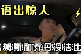 和乔丹没法比！詹姆斯只有一个冠拿得出手！为什么？请看视频！视频封面