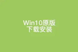 Windows10官方原版下载安装详细教程视频封面