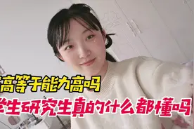 很多人认为大学老师什么都教，大学生研究生无所不能，事实上……视频封面
