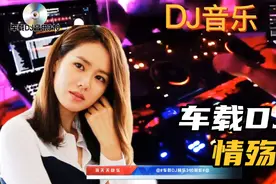 超重低音DJ版立体声3D环绕《情殇》动感动听节奏分享给好友们视频封面
