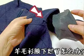 羊毛衫腋下烂了怎么办？不用缝纫机1个粘合衬就搞定，漂亮无痕！视频封面