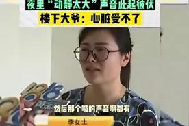 热点集锦：楼上租户都是小情侣，大爷直呼噪音晚上受不了视频封面