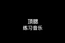 口部操练习舌头练习之顶腮也叫顶舌练习音乐