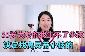 35岁大龄剩女的我，被网友说太老，生不了小孩，让我别找对象害人视频封面