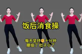饭后消食操，每天坚持十分钟，腰细了，肚子小了视频封面