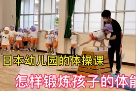 日本幼儿园的体操课，虎狼式教育，看完会拿起鞋走向玩手机的孩子视频封面