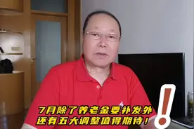 7月除了养老金要补发外，还有五大调整值得期待！真是好戏连台视频封面