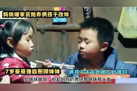 妈妈改嫁父亲离家不归，7岁哥哥像妈妈一样照顾妹妹，生活太苦了视频封面