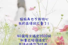 40篇短文搞定3500词全解析版陪mp3音频——免费领取了！视频封面