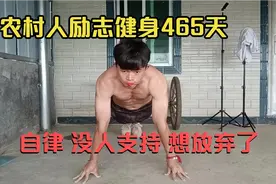 突然想放弃健身了，一年走来 没人支持，都是自己一个支撑到现在视频封面