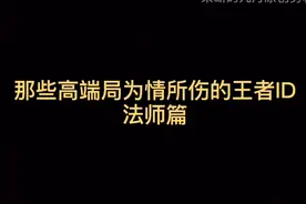 看了就让你难忘的游戏ID视频封面
