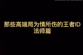 看了就让你难忘的游戏ID视频封面