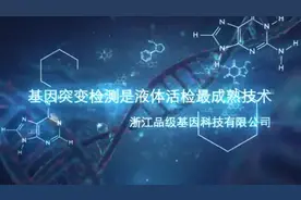 基因突变检测是液体活检最成熟的技术视频封面