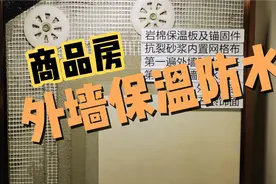 #干货 #买房 #高层 #商品房 外墙保温防水工艺#房产知识视频封面
