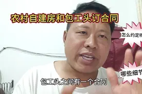 农村自建房怎么样和包工头订合同？有哪些细节要注意一下？视频封面