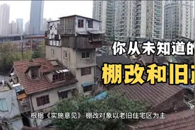 你从未知道的棚改和旧改视频封面