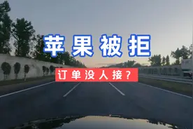 苹果被拒绝，订单竟然没人接？视频封面