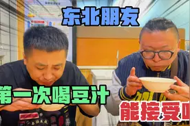 北京无美食？东北朋友第一次喝豆汁，尝一口就吐，有这么难喝吗？视频封面