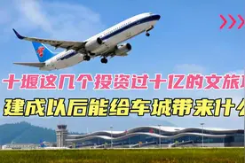 十堰这几个投资过十亿的文旅项目，建成以后能给车城带来什么？视频封面