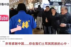 中国救援队在土耳其街头受到民众鼓掌感恩 热评：中国在我们心中视频封面