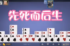 豆花开讲（046）“先死而后生”#掼蛋课堂#实战讲析#游戏经典视频封面