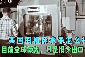 美国的机床水平怎么样？目前全球领先，只是很少出口视频封面