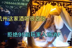 杭州这家酒吧很嚣张！空前绝后的营销方式，拒绝95前消费群体入场视频封面